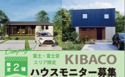 【富士・富士宮エリア限定】高性能規格住宅KIBACOモニター募集〈限定2棟〉