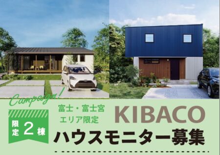 【富士・富士宮エリア限定】高性能規格住宅KIBACOモニター募集〈限定2棟〉