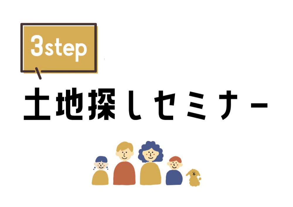 希望日で開催【土地の選び方がわかる！3ステップ土地探しセミナー】