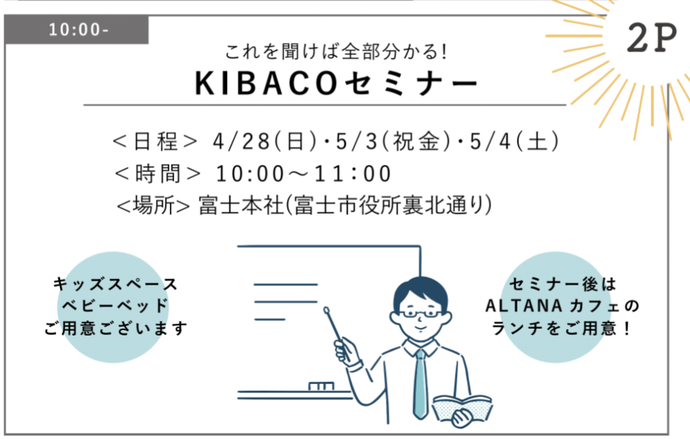 4/28㈰5/3(祝金)5/4㈯富士支店『1時間で分かる！規格住宅 KIBACOセミナー』