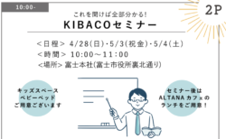 4/28㈰5/3(祝金)5/4㈯富士支店『1時間で分かる！規格住宅 KIBACOセミナー』