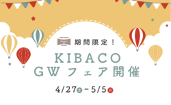 4/27㈯～5/3㈰富士・富士宮市 KIBACOGWフェア ＜3棟のKIBACOを見学しよう＞