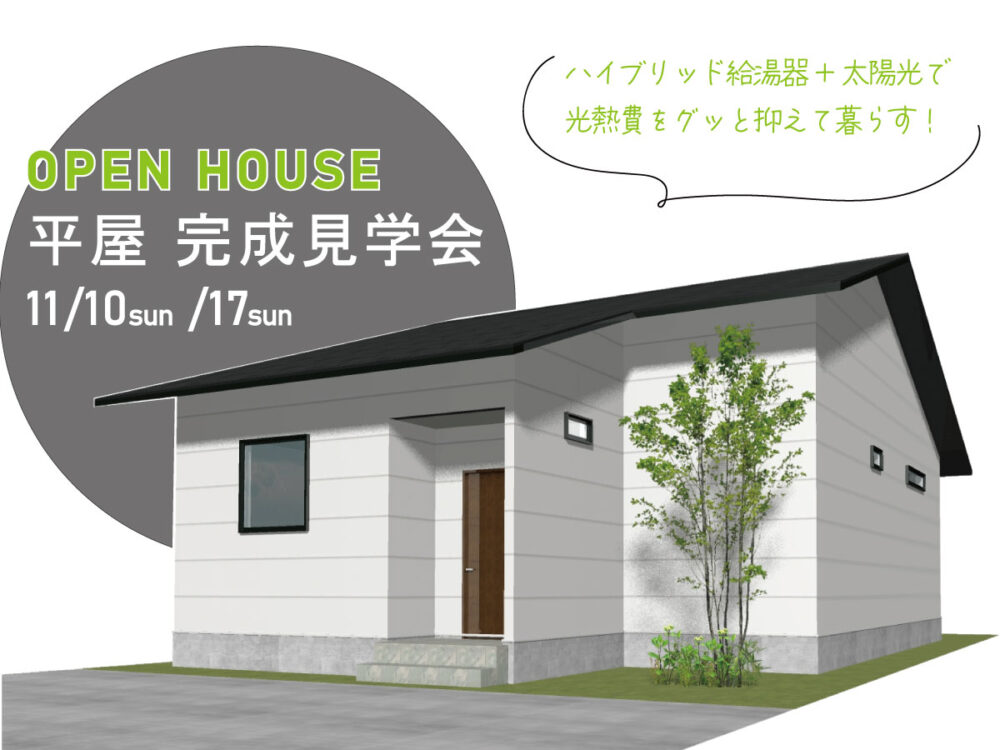 11/10㈰/17㈰ 藤枝市音羽町『ワンフロアで生活が完結！未来を見据えた間取りとハイブリッド給湯器のある平屋のお家』OPEN HOUSE見学会