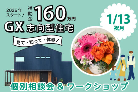 1/13(祝月) 最大770万円お得！？GX志向型住宅<br>【見て・知って・体感する】個別相談会＆ワークショップイベント〈沼津モデルハウス〉
