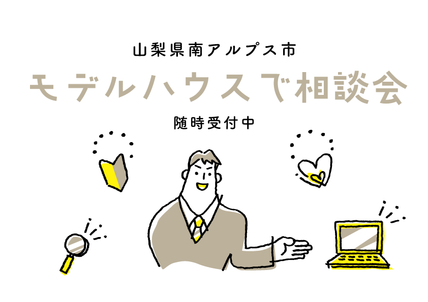 山梨県南アルプス市『モデルハウスで個別相談会！随時ご予約受付中』