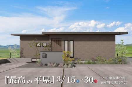 3/15(土)～30(日)【沼津市北今沢】『最高の平屋』予約制完成見学会
