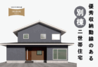 【夕涼み見学会】7/18㈮～7/20㈰17:00~19:00島田市東町『ガルバリウムの外観がかっこいい！ 家事ラク動線＆大容量収納のある家』予約制