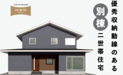 8/2(土)～8/24(日)富士市松岡『優秀収納動線のある別棟二世帯住宅』予約制見学会