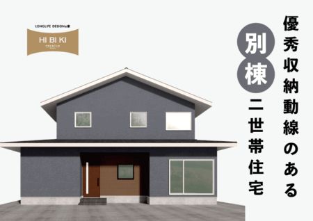 8/2(土)～8/24(日)富士市松岡『優秀収納動線のある別棟二世帯住宅』予約制見学会