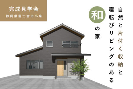 4/5㈯6㈰富士宮市小泉『自然と片付く収納と、寝転びリビングのある和の家』予約制見学会