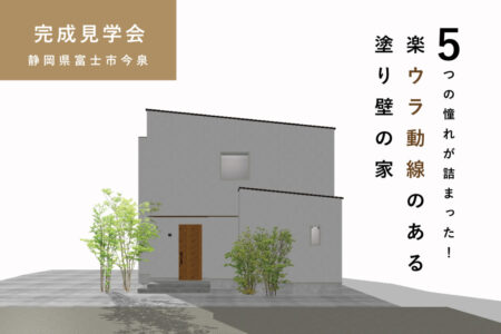4/5㈯6㈰富士市今泉『５つの憧れが詰まった！楽ウラ動線のある塗り壁の家』予約制見学会