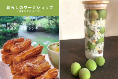 6/27(金)金平糖でつくる梅シロップ＆発酵スペインランチ〈沼津モデルハウス〉