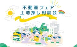 6/15(日)22(日)富士本社「プロが教える土地探しから始めるマイホームづくり相談会」