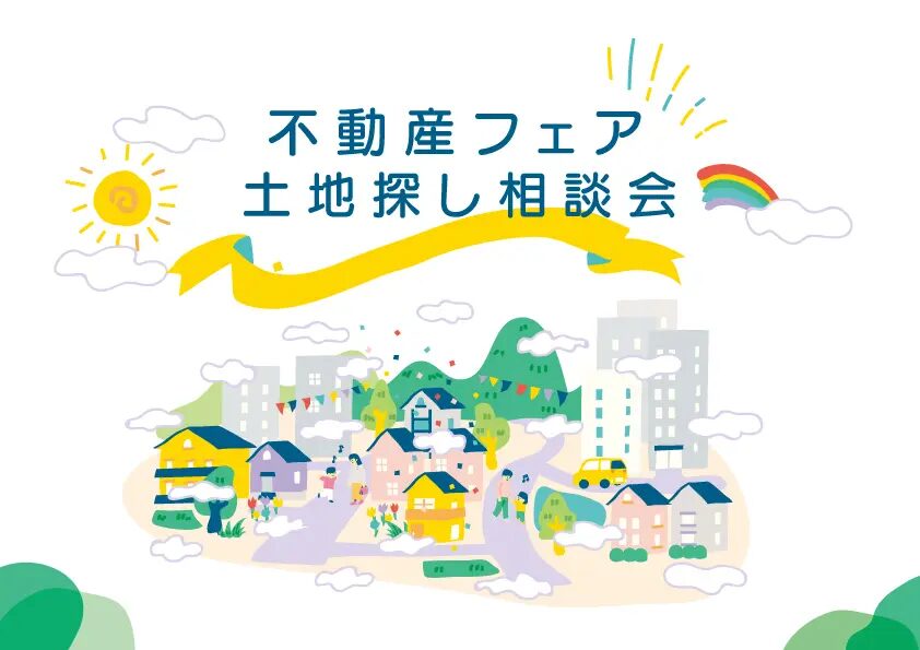 6/15(日)22(日)富士本社「プロが教える土地探しから始めるマイホームづくり相談会」