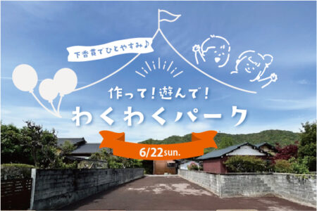 6/22㈰【沼津市 土地イベント】下香貫でひとやすみ♪作って！遊んで！わくわくパーク〈沼津支店〉