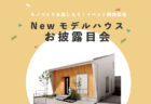 6/21(土)～7/6(日)富士市中野台『ただいまから始まる家事ラク動線。1階に寝室・WICのある家』予約制見学会