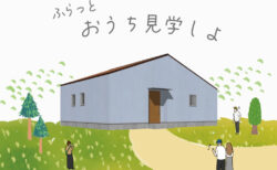 6/15(日)/21(土)【ふらっと おうち見学】予約のいらない完成見学会＆ミニマルシェ