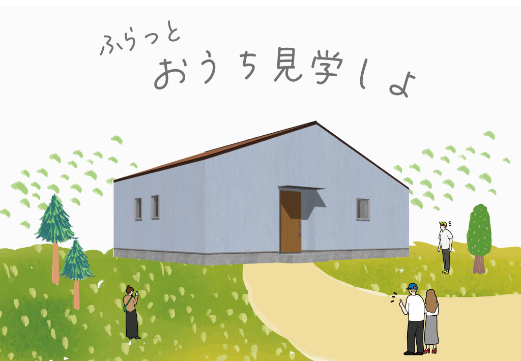 6/15(日)/21(土)【ふらっと おうち見学】予約のいらない完成見学会&ミニマルシェ