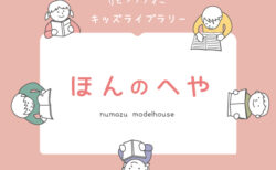 本を読んだり・借りたりできる<br>こども図書室『ほんのへや』オープン！〈沼津モデルハウス〉