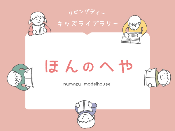 本を読んだり・借りたりできる<br>こども図書室『ほんのへや』オープン！〈沼津モデルハウス〉
