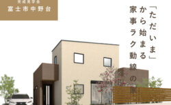 6/28(土)～7/6(日)富士市中野台『ただいまから始まる家事ラク動線。1階に寝室・WICのある家』予約制見学会