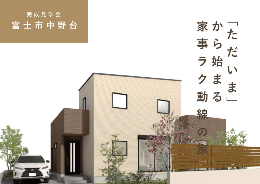 6/21(土)~7/6(日)富士市中野台『ただいまから始まる家事ラク動線。1階に寝室・WICのある家』予約制見学会