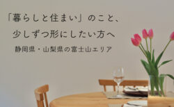 ALTANA cafeで「暮らしと住まい」のご相談。静岡県・山梨県の富士山エリア