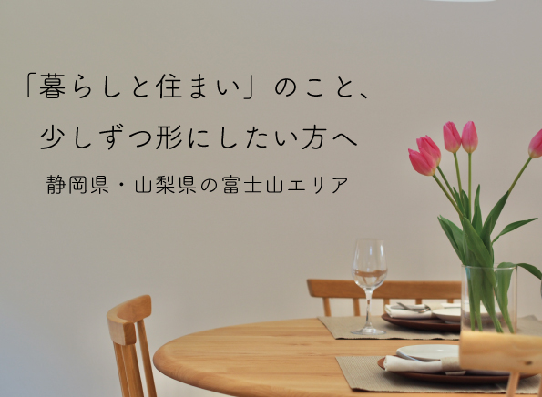 ALTANA cafeで「暮らしと住まい」のご相談。静岡県・山梨県の富士山エリア