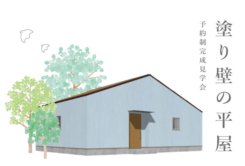 6/14(土)~7/6(日)藤枝市藤枝『塗り壁の平屋』予約制完成見学会