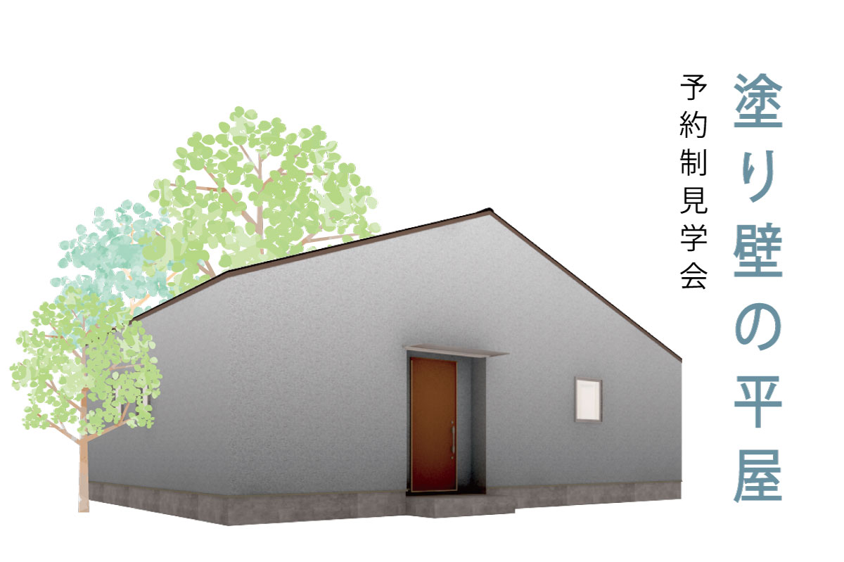 6/14(土)~7/21(月祝)藤枝市藤枝『塗り壁の平屋』予約制完成見学会