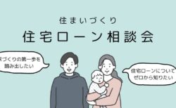 富士本社　「はじめてのお家づくり 住宅ローン相談会＊ご希望日時で開催します」