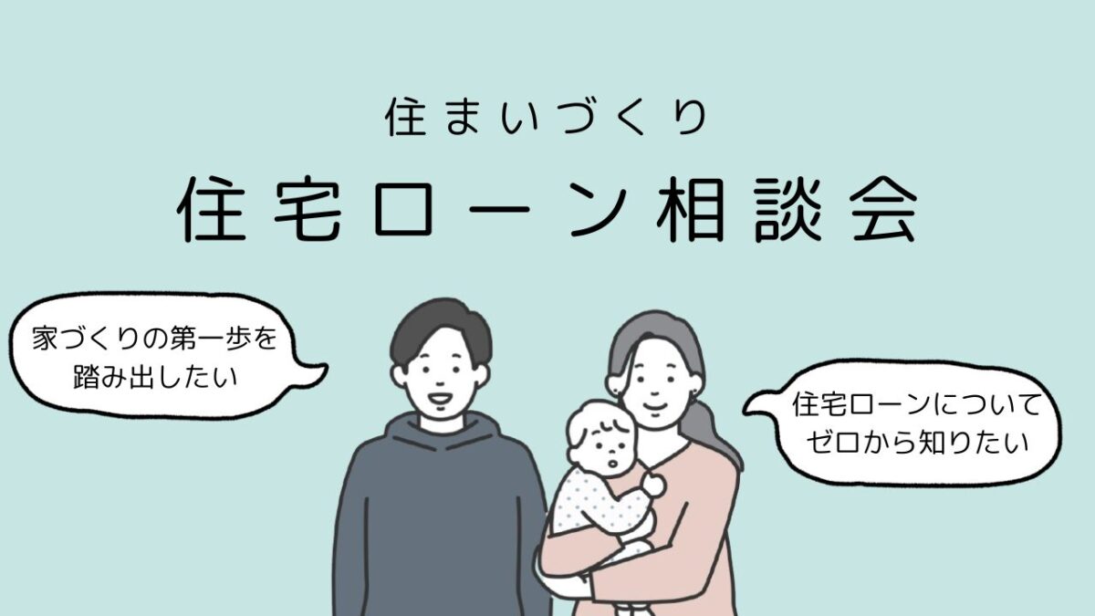 富士本社 「はじめてのお家づくり 住宅ローン相談会*ご希望日時で開催します」