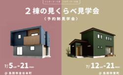 〈島田市〉KIBACO&HIBIKI2棟の見くらべ見学会 / スタンプラリー