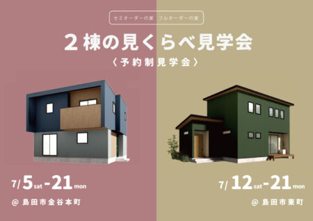 〈島田市〉KIBACO&HIBIKI2棟の見くらべ見学会 / スタンプラリー