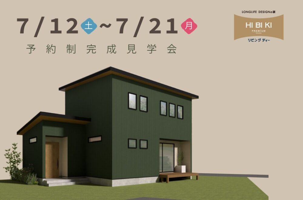 7/12㈯～7/21㈪㊗島田市東町『ガルバリウムの外観がかっこいい！ 家事ラク動線＆大容量収納のある家』予約制見学会