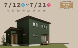 7/12㈯～7/21㈪㊗島田市東町『ガルバリウムの外観がかっこいい！ 家事ラク動線＆大容量収納のある家』予約制見学会