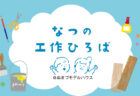 8/17(日) ギンガムチェックとアニバーサリー<br>ファミリーフォト撮影会〈沼津モデルハウス〉