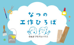 7/19(土)【夏の工作ひろば】ビー玉迷路をスタッフと一緒に作ろう！〈沼津モデルハウス〉