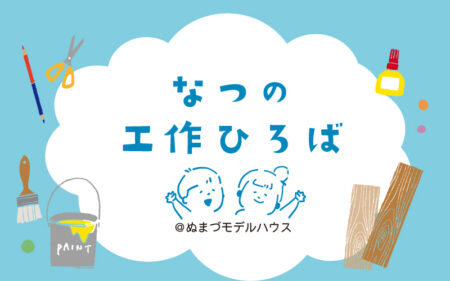 7/19(土)【夏の工作ひろば】ビー玉迷路をスタッフと一緒に作ろう！〈沼津モデルハウス〉