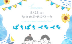 8/23(土)夏休みイベント<br>おやこワークショップ「ぱちぱち ぺたぺた 」〈沼津モデルハウス〉