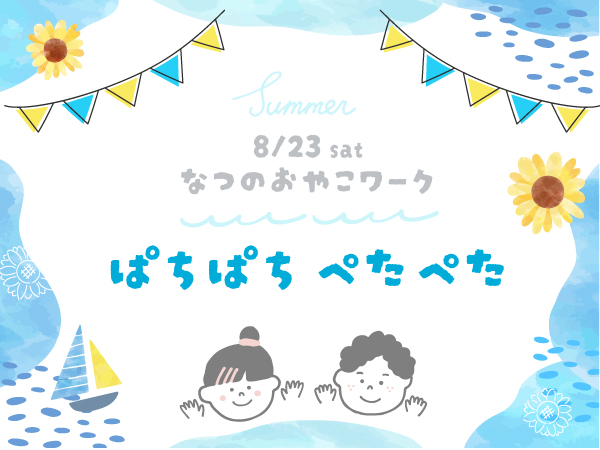 8/23(土)夏休みイベント<br>おやこワークショップ「ぱちぱち ぺたぺた 」〈沼津モデルハウス〉