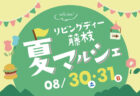 8/2(土)～31(日)【富士河口湖町】自由設計HIBIKI<br>『キッチン裏に水回りと収納を集約。家事動線を極めた平屋』 予約制見学会