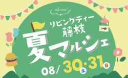 8/30(土)31(日)10:00~15:00　リビングディー藤枝　夏マルシェ