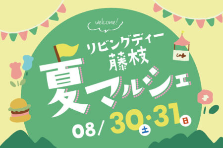 8/30(土)31(日)10:00~15:00　リビングディー藤枝　夏マルシェ