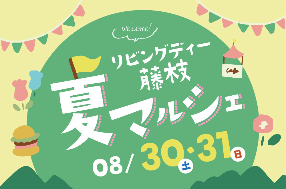 8/30(土)31(日)10:00~15:00 リビングディー藤枝 夏マルシェ