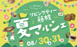 8/30(土)31(日)10:00~15:00　リビングディー藤枝　夏マルシェ
