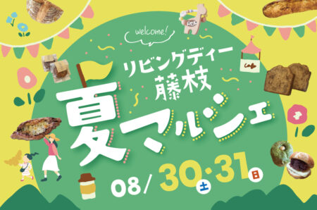 8/30(土)31(日)10:00~15:00　リビングディー藤枝　夏マルシェ