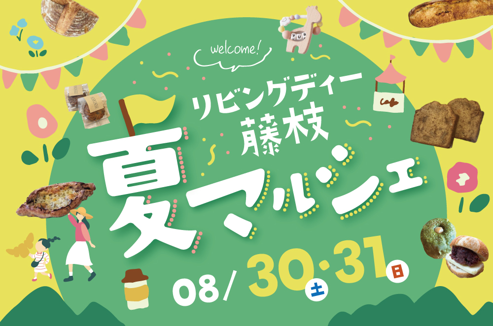 8/30(土)31(日)10:00~15:00 リビングディー藤枝 夏マルシェ