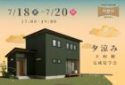 8/2(土)～8/24(日)富士市松岡『優秀収納動線のある別棟二世帯住宅』予約制見学会