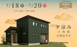 【夕涼み見学会】7/18㈮～7/20㈰17:00~19:00島田市東町『ガルバリウムの外観がかっこいい！ 家事ラク動線＆大容量収納のある家』予約制